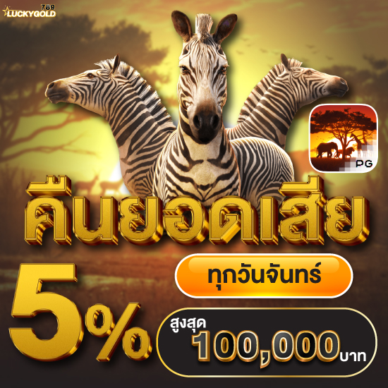 luckygold789 ปั่นสล็อตแตกง่าย ยิ่งเล่นยิ่งรวย ทางเข้า มาตรฐาน ทำเงินหากำไรมั่นใจ เพิ่มระบบเสถียรกว่าที่เคย สมัครสล็อตออนไลน์ บาคาร่า ป๊อกเด้ง